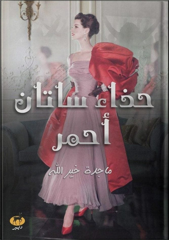 حذاء ستان احمر ماجدة خير الله قصص وروايات | المعرض المصري للكتاب EGBookfair