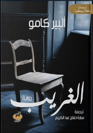 الغريب (البير كامو) ألبير كامو | المعرض المصري للكتاب EGBookFair