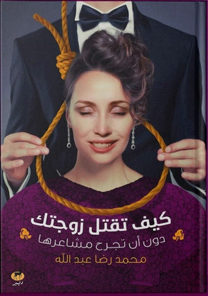 كيف تقتل زوجتك محمد رضا عبد الله | المعرض المصري للكتاب EGBookFair