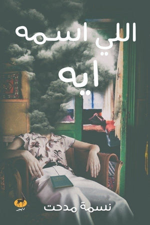 اللي اسمه ايه نسمة مدحت | المعرض المصري للكتاب EGBookFair