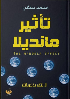 تاثير مانديلا محمد حنفي | المعرض المصري للكتاب EGBookFair