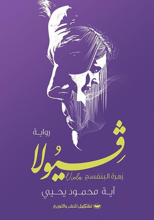 فيولا آية محمود يحيى قصص وروايات | المعرض المصري للكتاب EGBookfair
