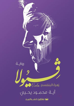 فيولا آية محمود يحيى | المعرض المصري للكتاب EGBookFair