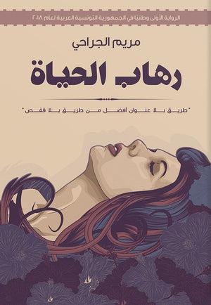 رهاب الحياة مريم الجراحي | المعرض المصري للكتاب EGBookFair