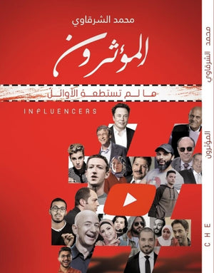 المؤثرون محمد الشرقاوى | المعرض المصري للكتاب EGBookFair