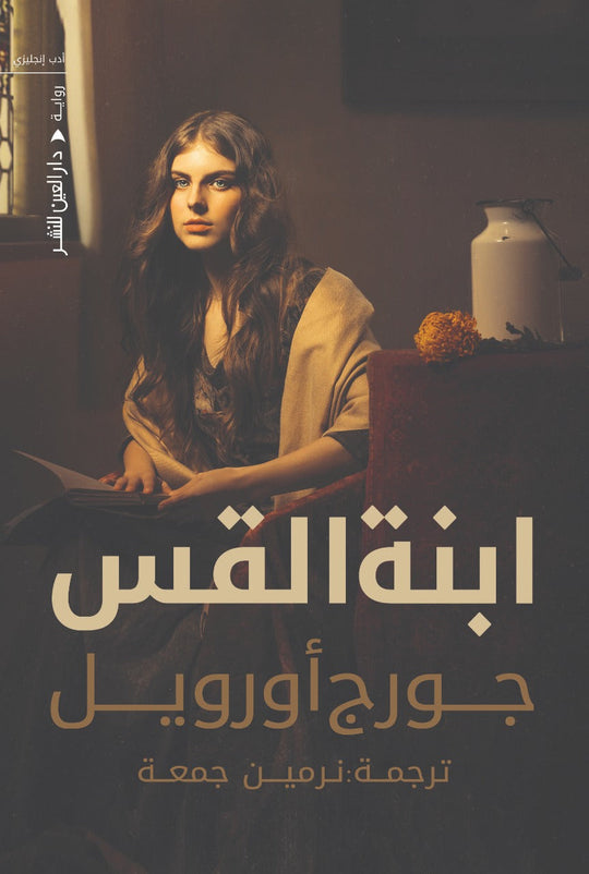 ابنة القس جورج اورويل قصص وروايات | المعرض المصري للكتاب EGBookfair