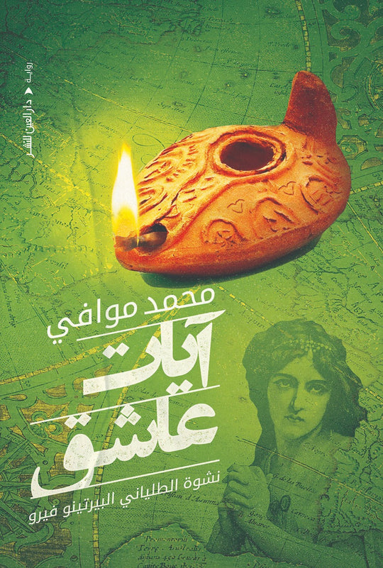 آيات عاشق محمد موافي قصص وروايات | المعرض المصري للكتاب EGBookfair