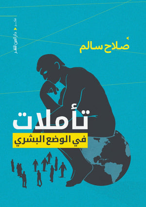 تاملات فى الوضع البشرى صلاح سالم | المعرض المصري للكتاب EGBookFair
