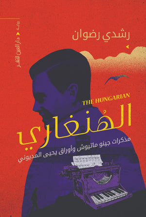الهنغاري رشدي رضوان | المعرض المصري للكتاب EGBookFair