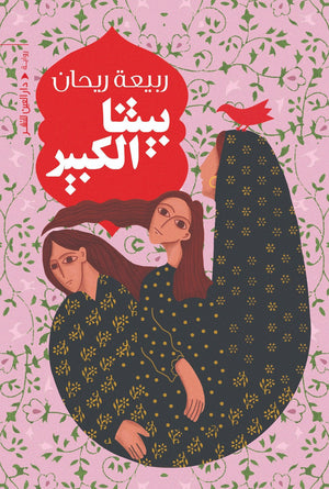 بيتنا الكبير ربيعة ريحان | المعرض المصري للكتاب EGBookFair