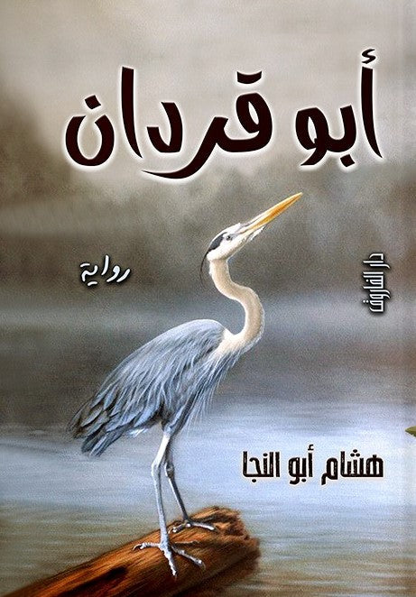 أبو قردان هشام أبو النجا قصص وروايات | المعرض المصري للكتاب EGBookfair