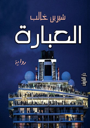 العبارة شيرين غالب | المعرض المصري للكتاب EGBookFair