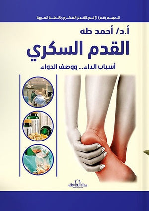 القدم السكري أحمد طه | المعرض المصري للكتاب EGBookFair