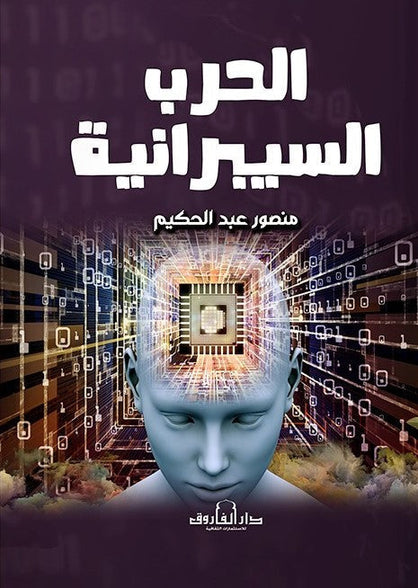 الحرب السيبرانية منصور عبد الحكيم كتب عامة | المعرض المصري للكتاب EGBookfair