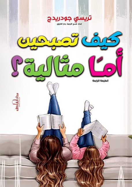 كيف تصبحين أما مثالية ؟ تريشس جودريدج علم نفس وتنمية ذاتية | المعرض المصري للكتاب EGBookfair