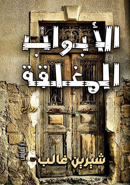 الأبواب المغلقة شيرين غالب قصص وروايات | المعرض المصري للكتاب EGBookfair