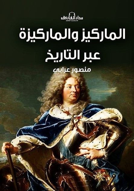الماركيز و الماركيزة عبر التاريخ منصور علي عرابي سياسة وتاريخ | المعرض المصري للكتاب EGBookfair