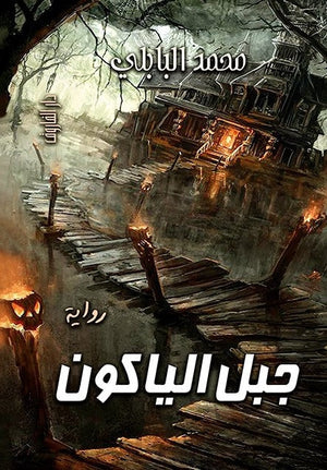 جبل الياكون محمد البابلي | المعرض المصري للكتاب EGBookFair
