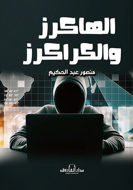 الهاكرز و الكراكرز
