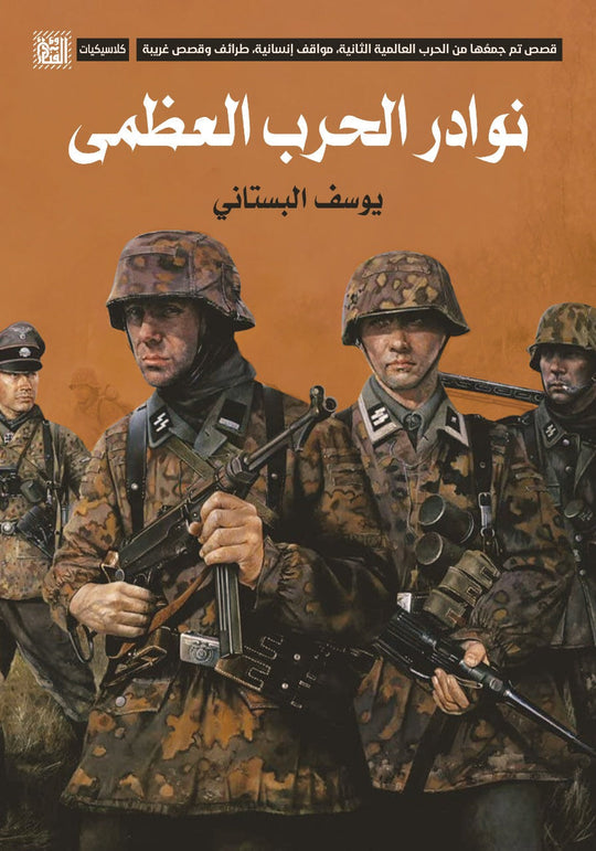 نوادر الحرب العظمى يوسف البستاني سياسة وتاريخ | المعرض المصري للكتاب EGBookfair