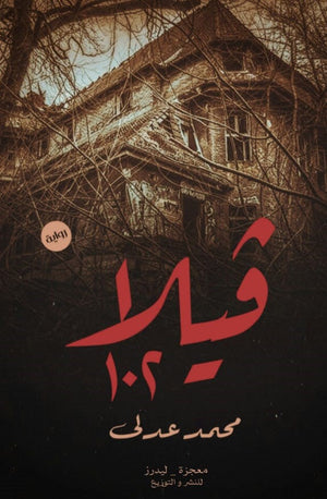 كتاب فيلا 102 - للمؤلف محمد عدلى