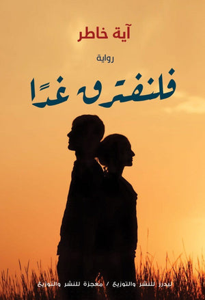 كتاب فلنفترق غدا - للمؤلف اية خاطر