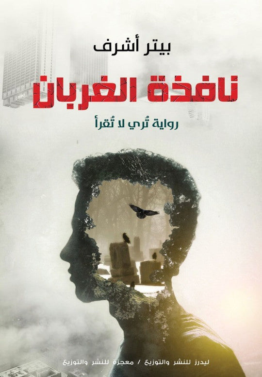 كتاب نافذة الغربان - للمؤلف بيتر أشرف
