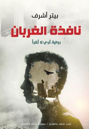 كتاب نافذة الغربان - للمؤلف بيتر أشرف
