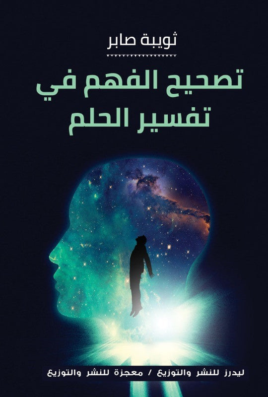 كتاب تصحيح الفهم في تفسير الحلم - للمؤلف ثويبة صابر