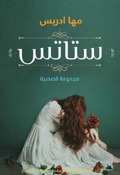قصة ستاتس - للمؤلف مها ادريس