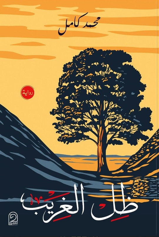 كتاب ظل الغريب - للمؤلف محمد كامل