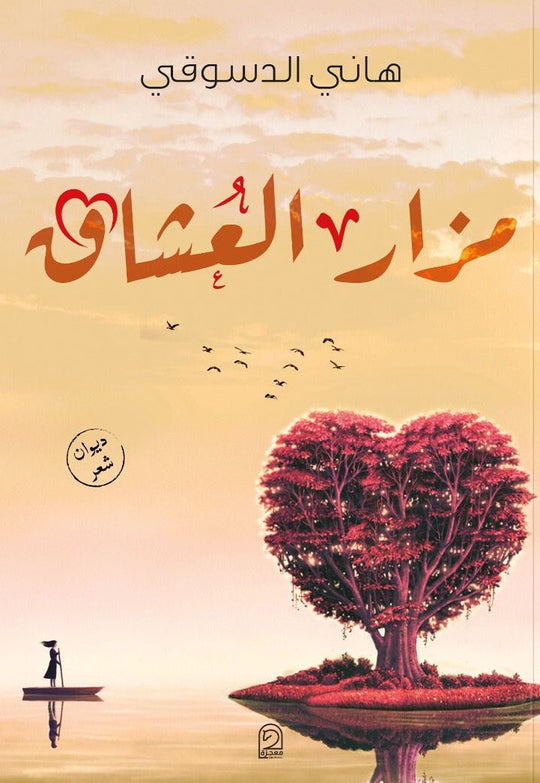 كتاب مزار العشاق - للمؤلف هاني الدسوقي