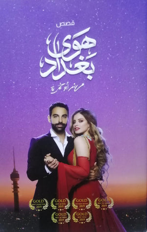 هوى بغداد مهند ابو حمزة قصص وروايات | المعرض المصري للكتاب EGBookfair