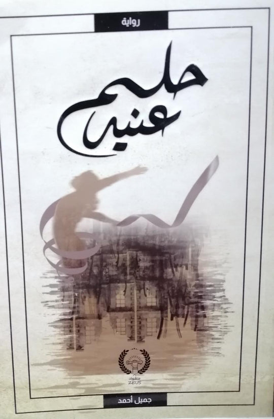 كتاب حلم عنيد - للمؤلف جميل أحمد