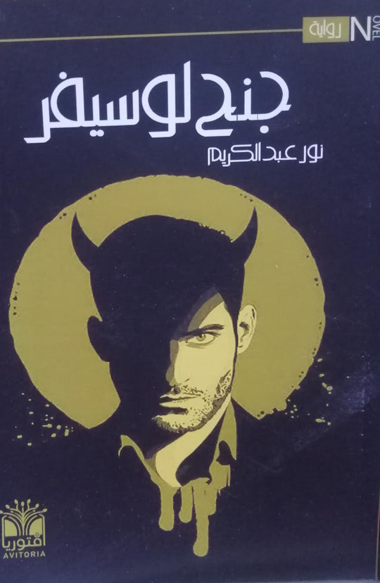 كتاب جنح لوسيفر - للمؤلف نور عبد الكريم