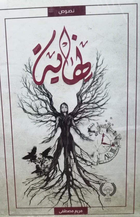 كتاب نهاية - للمؤلف مريم مصطفى