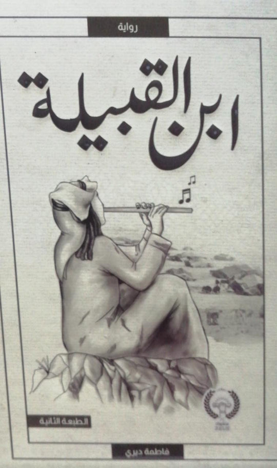 كتاب ابن القبيلة - للمؤلف فاطمة ديري