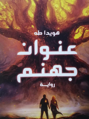 عنوان جهنم هويدا طه قصص وروايات | المعرض المصري للكتاب EGBookfair