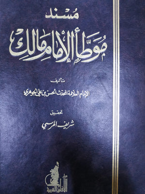 موطأ الإمام مالك الحسن بن علي الجوهري | المعرض المصري للكتاب EGBookFair