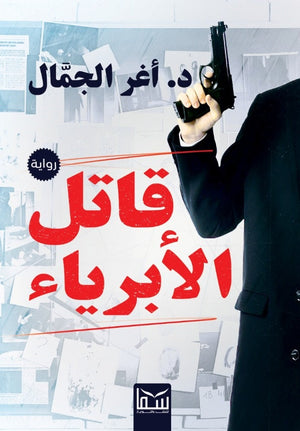 قاتل الأبرياء اغر الجمال | المعرض المصري للكتاب EGBookFair
