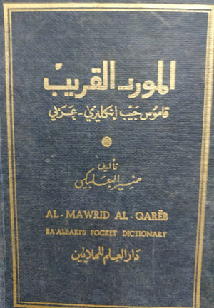 المورد القريب (انجليزي - عربي)  | المعرض المصري للكتاب EGBookFair