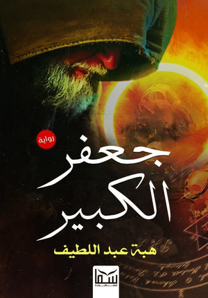 جعفر الكبير هبة عبد اللطيف | المعرض المصري للكتاب EGBookFair