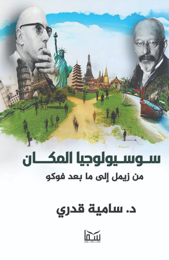سوسيولوجيا المكان من زيمل إلي ما بعد فوكو سامية قدري كتب عامة | المعرض المصري للكتاب EGBookfair