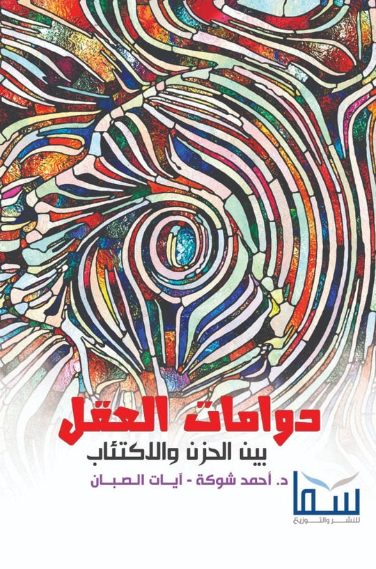 دومات العقل بين الحزن و الاكتئاب أحمد شوكة علم نفس وتنمية ذاتية | المعرض المصري للكتاب EGBookfair
