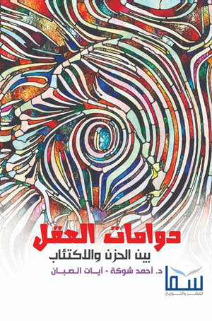 دومات العقل بين الحزن و الاكتئاب أحمد شوكة | المعرض المصري للكتاب EGBookFair