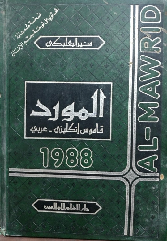 كتاب قاموس المورد انجليزي - عربي - للمؤلف منير البعلبكي