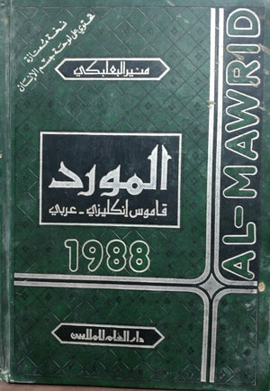قاموس المورد انجليزي - عربي منير البعلبكي | المعرض المصري للكتاب EGBookFair