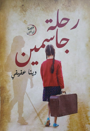 رحلة جاسمين دينا عفيفي | المعرض المصري للكتاب EGBookFair
