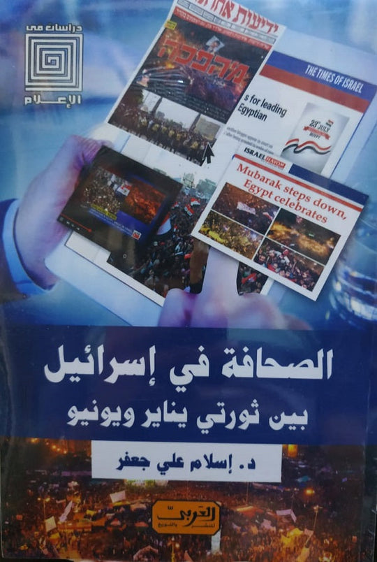 الصحافة فى إسرائيل من ثورتى يناير ويونيو إسلام علي جعفر سياسة وتاريخ | المعرض المصري للكتاب EGBookfair