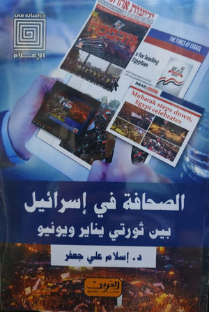 الصحافة فى إسرائيل من ثورتى يناير ويونيو إسلام علي جعفر | المعرض المصري للكتاب EGBookFair